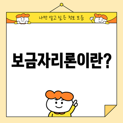 보금자리론이란?