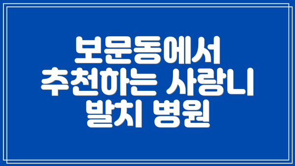 보문동에서 추천하는 사랑니 발치 병원