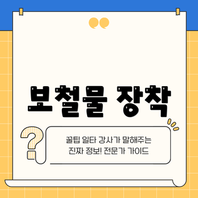보철물 장착