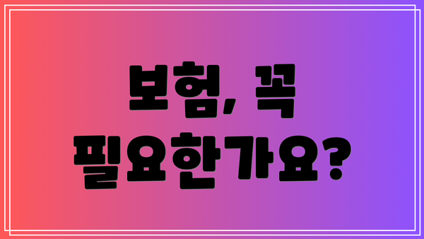 보험, 꼭 필요한가요?