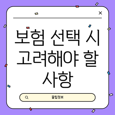 보험 선택 시 고려해야 할 사항