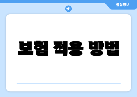 보험 적용 방법