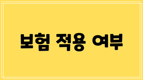 보험 적용 여부