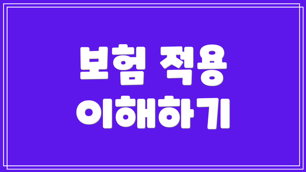 보험 적용 이해하기