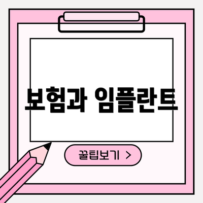 보험과 임플란트