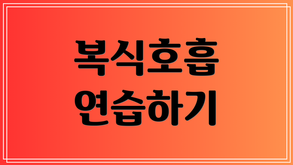 복식호흡 연습하기
