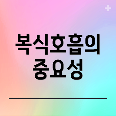 복식호흡의 중요성