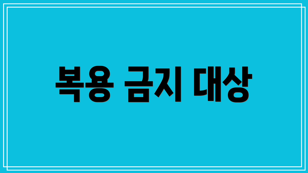 복용 금지 대상