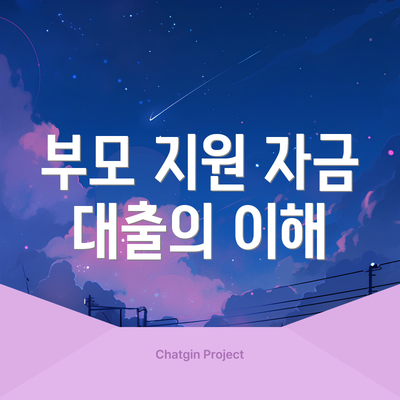 부모 지원 자금 대출의 이해