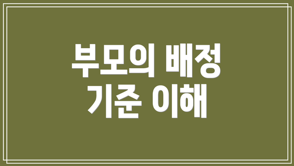 부모의 배정 기준 이해