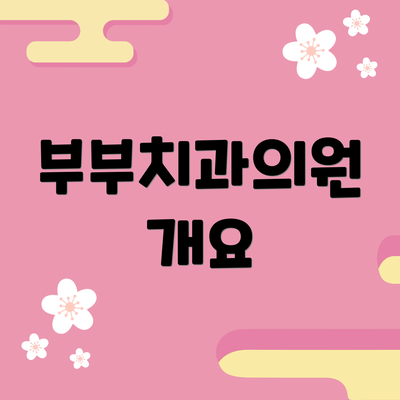 부부치과의원 개요