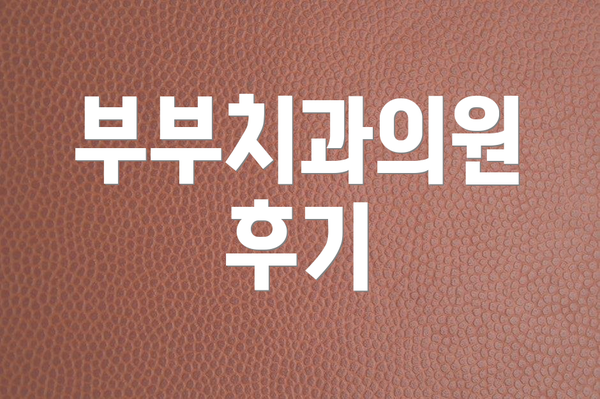 부부치과의원 후기