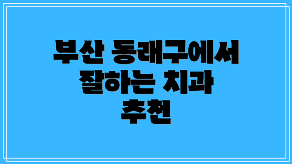 부산 동래구에서 잘하는 치과 추천