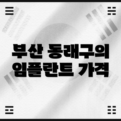 부산 동래구의 임플란트 가격