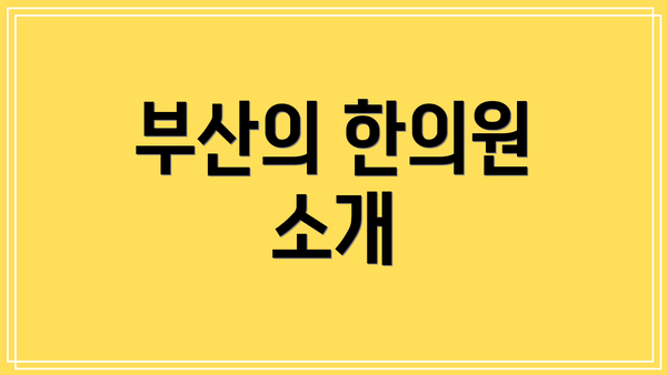 부산의 한의원 소개