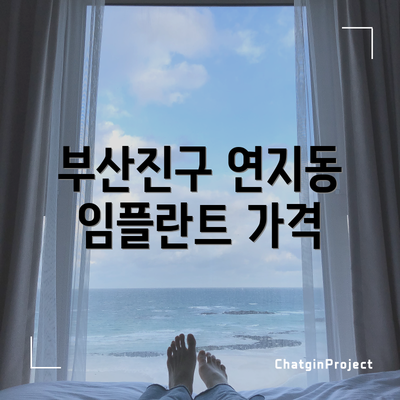 부산진구 연지동 임플란트 가격