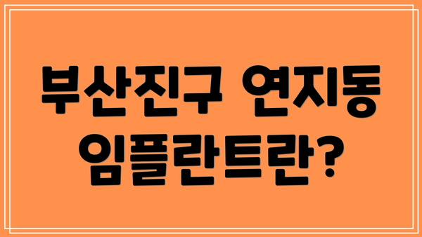 부산진구 연지동 임플란트란?
