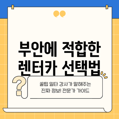 부안에 적합한 렌터카 선택법