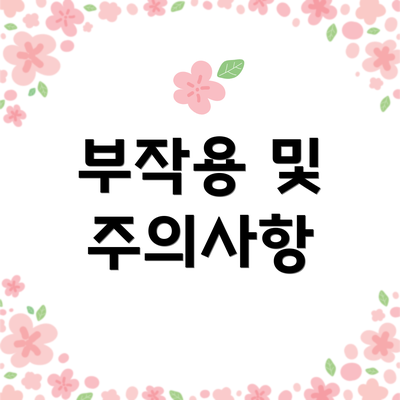 부작용 및 주의사항