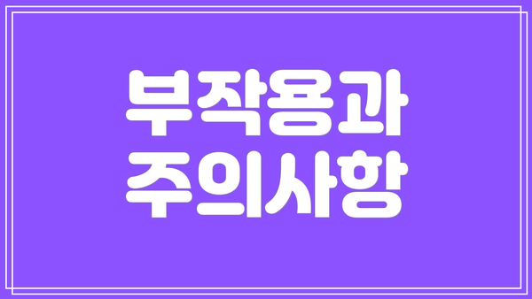 부작용과 주의사항