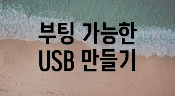 부팅 가능한 USB 만들기