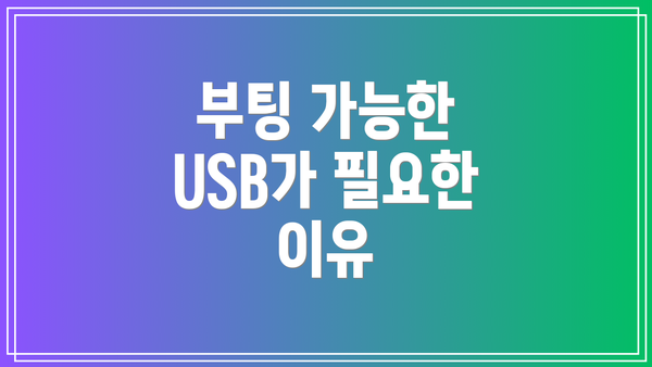 부팅 가능한 USB가 필요한 이유