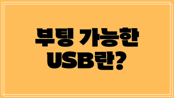 부팅 가능한 USB란?