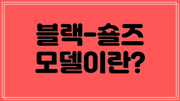 블랙-숄즈 모델이란?
