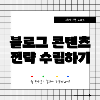 블로그 콘텐츠 전략 수립하기
