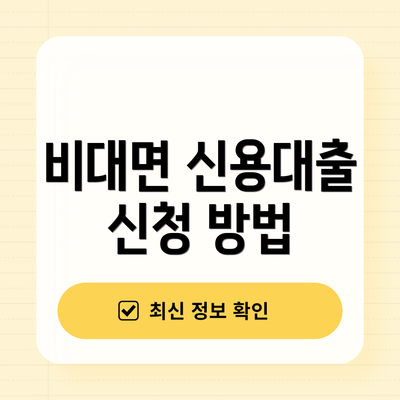 비대면 신용대출 신청 방법