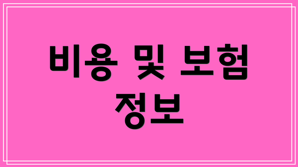 비용 및 보험 정보