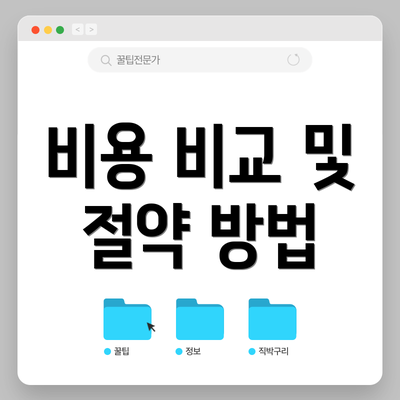 비용 비교 및 절약 방법