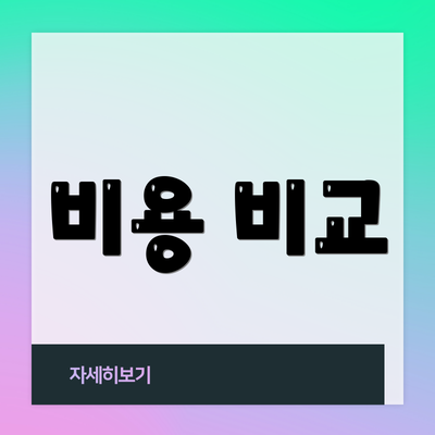 비용 비교