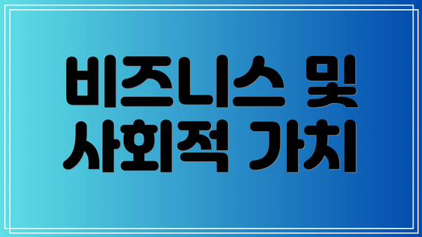 비즈니스 및 사회적 가치