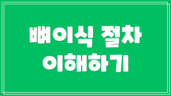뼈이식 절차 이해하기