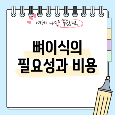 뼈이식의 필요성과 비용