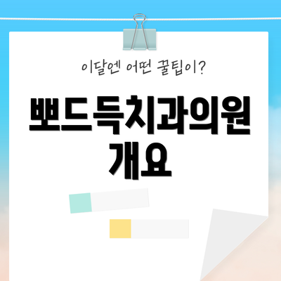 뽀드득치과의원 개요