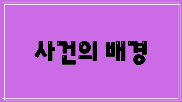 사건의 배경