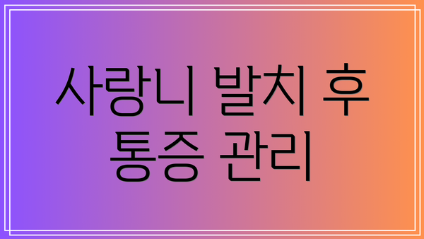 사랑니 발치 후 통증 관리