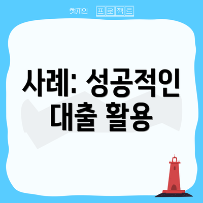 사례: 성공적인 대출 활용