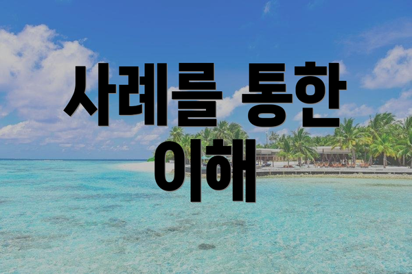 사례를 통한 이해