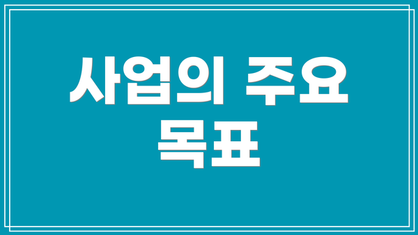 사업의 주요 목표
