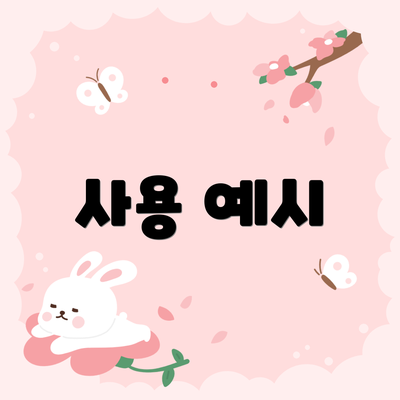 사용 예시
