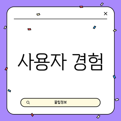 사용자 경험
