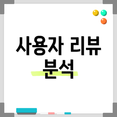 사용자 리뷰 분석