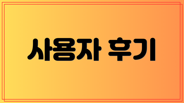 사용자 후기