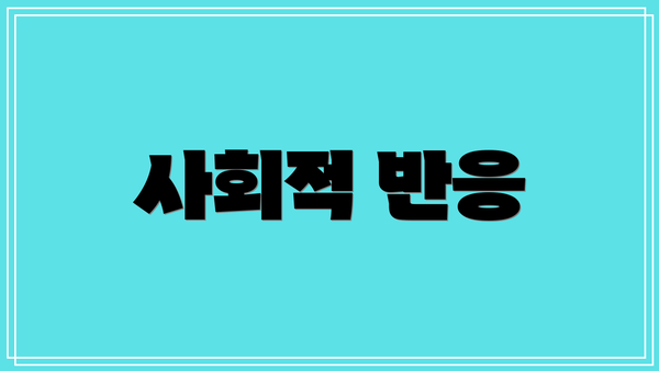 사회적 반응