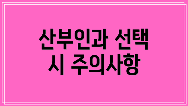 산부인과 선택 시 주의사항