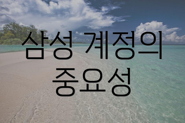 삼성 계정의 중요성