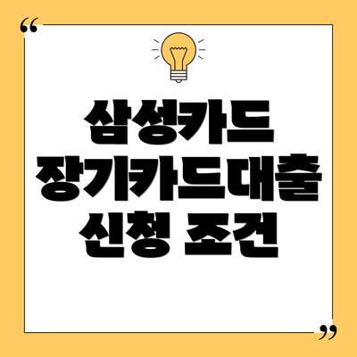 삼성카드 장기카드대출 신청 조건
